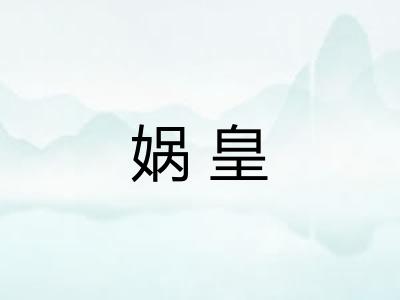 娲皇