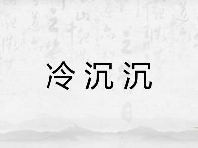 冷沉沉