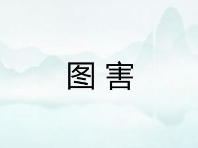 图害