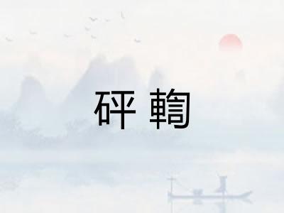 砰輷