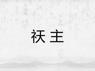 祆主