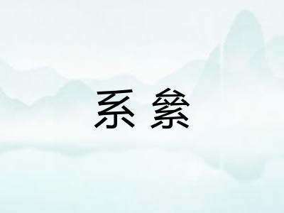 系絫