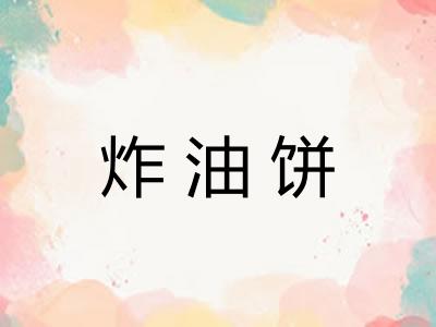 炸油饼