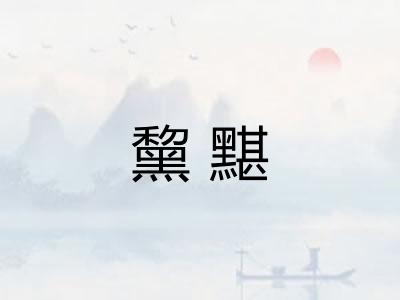 黧黮