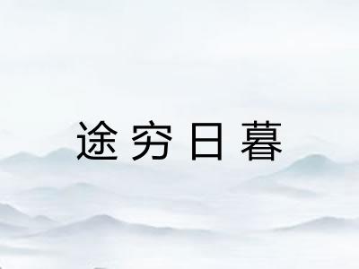 途穷日暮