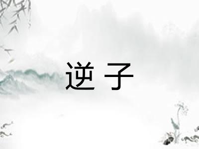 逆子