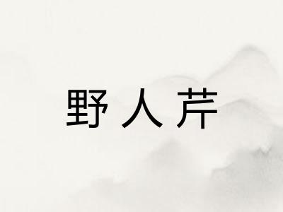 野人芹
