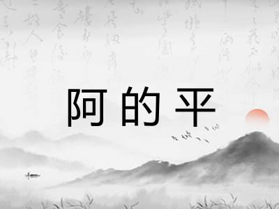 阿的平
