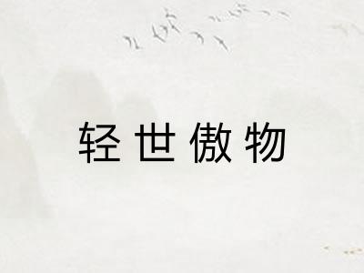 轻世傲物
