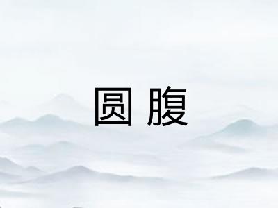 圆腹 圆腹