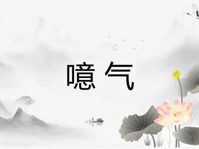 噫气