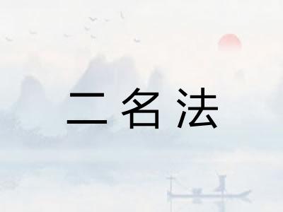 二名法