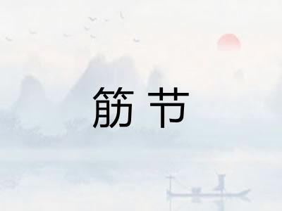 筋节