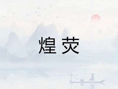煌荧