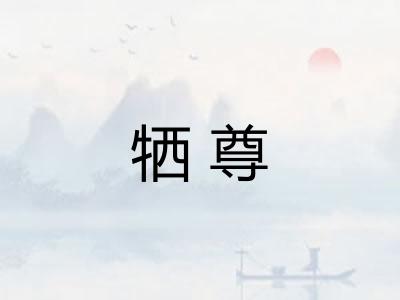 牺尊