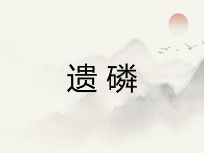 遗磷