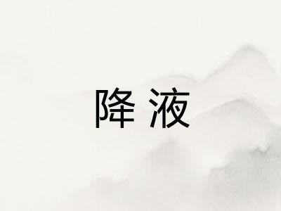 降液