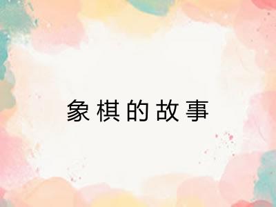 象棋的故事