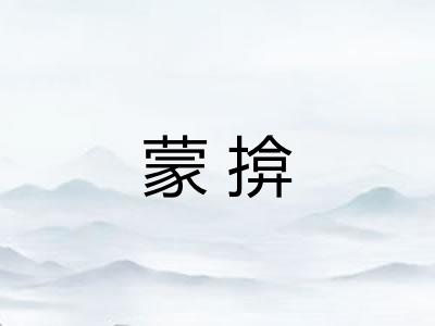 蒙揜