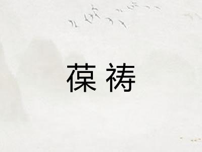 葆祷