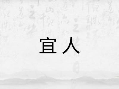 宜人