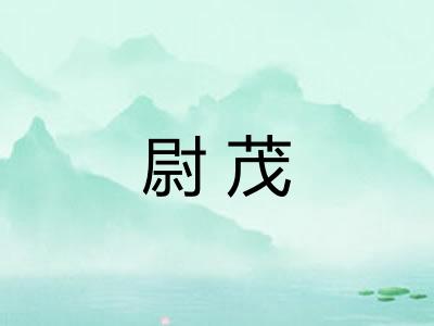 尉茂