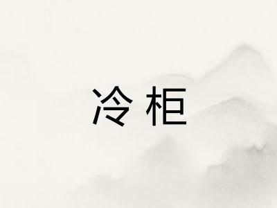 冷柜