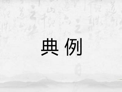 典例