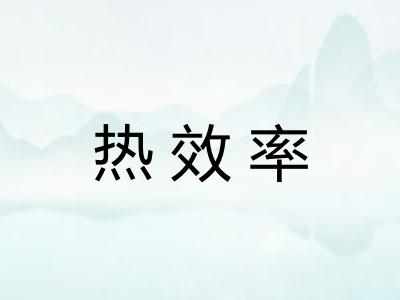 热效率