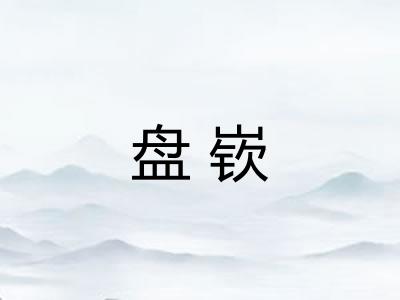 盘嵚