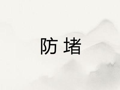 防堵 防堵