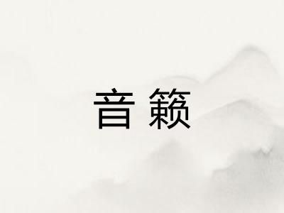 音籁