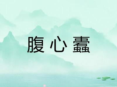 腹心蠹