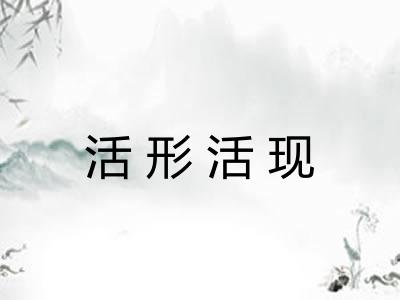 活形活现