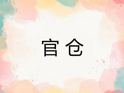 官仓