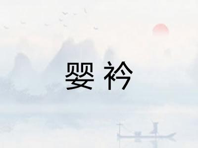 婴衿