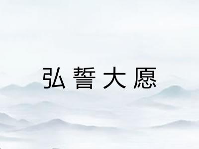 弘誓大愿