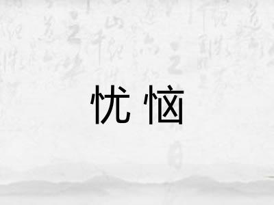 忧恼