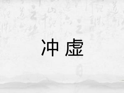 冲虚