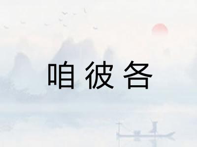 咱彼各