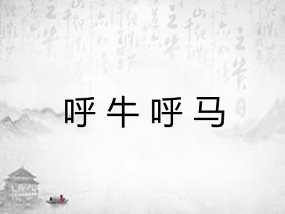 呼牛呼马