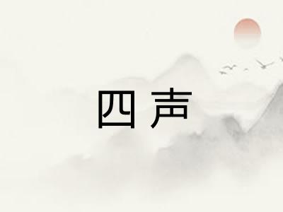 四声