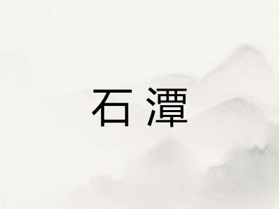 石潭