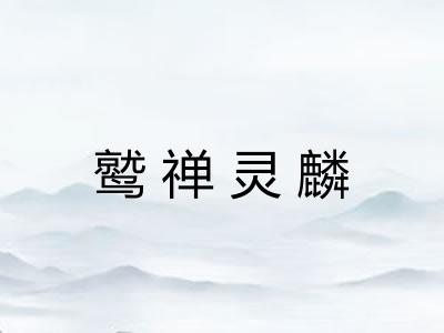 鹫禅灵麟