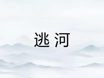 逃河