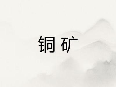 铜矿