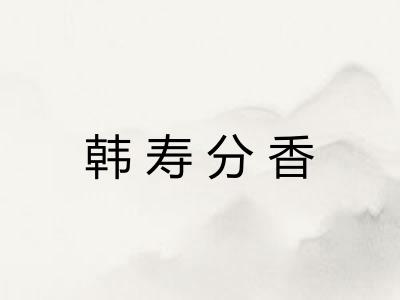韩寿分香
