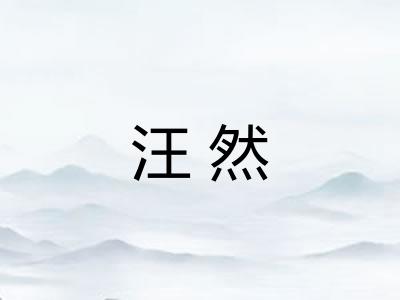 汪然