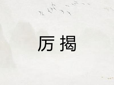 厉揭