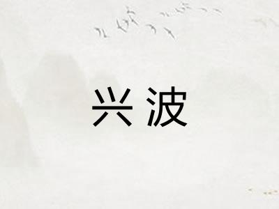 兴波